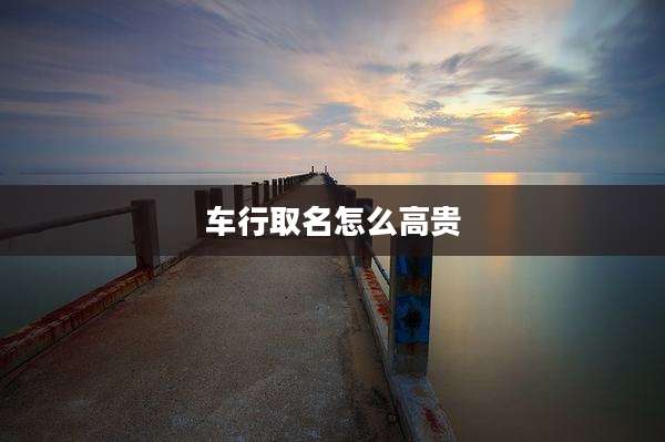 车行取名怎么高贵