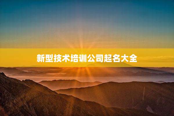 新型技术培训公司起名大全