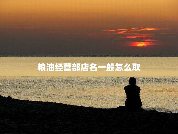 粮油经营部店名一般怎么取