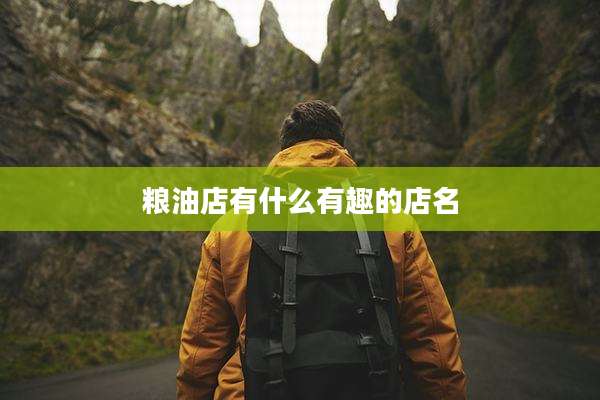 粮油店有什么有趣的店名