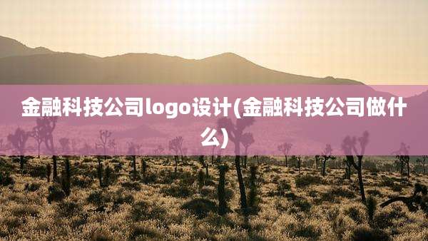 金融科技公司logo设计(金融科技公司做什么)