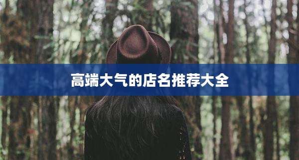 高端大气的店名推荐大全