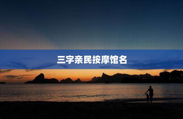 三字亲民按摩馆名