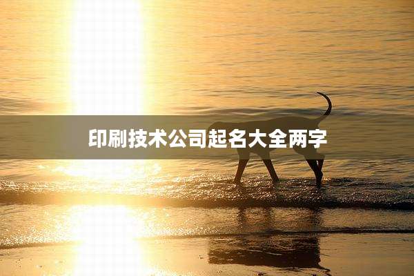 印刷技术公司起名大全两字