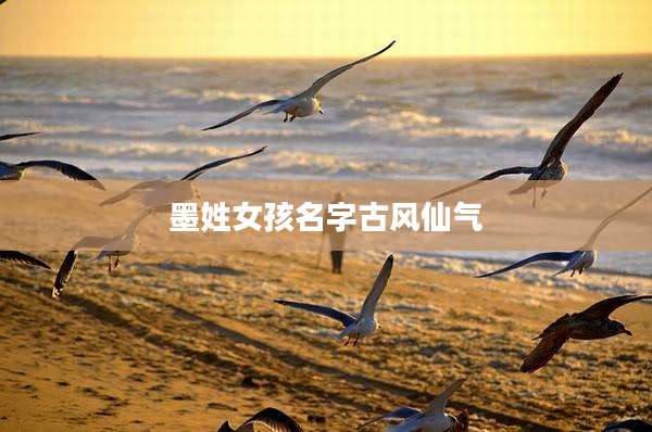 墨姓女孩名字古风仙气