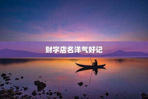 财字店名洋气好记