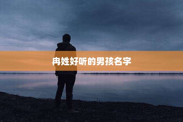 冉姓好听的男孩名字