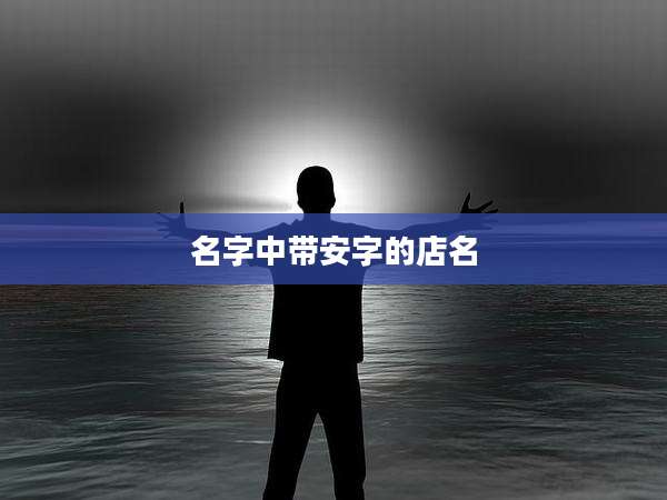 名字中带安字的店名