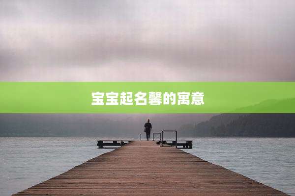 宝宝起名馨的寓意