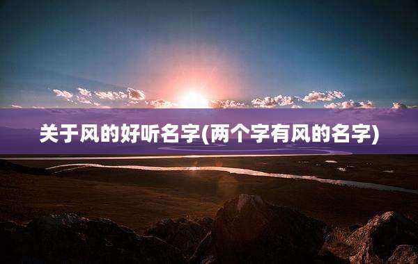 关于风的好听名字(两个字有风的名字)