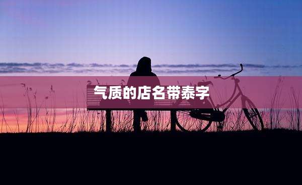 气质的店名带泰字