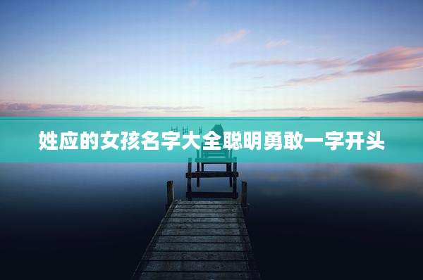 姓应的女孩名字大全聪明勇敢一字开头