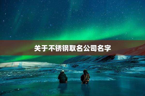 关于不锈钢取名公司名字