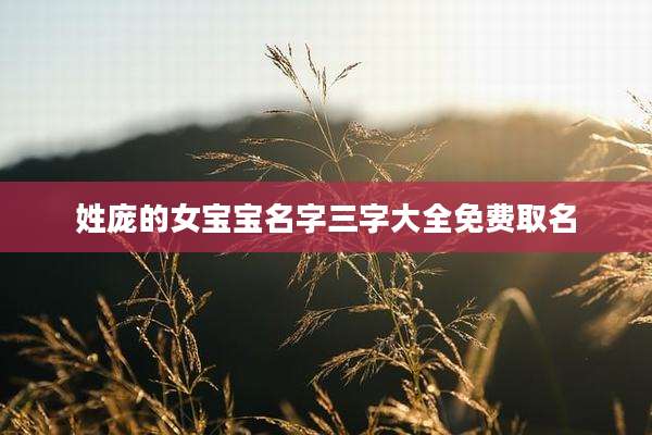 姓庞的女宝宝名字三字大全免费取名