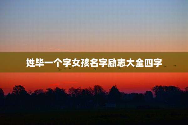 姓毕一个字女孩名字励志大全四字