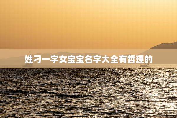 姓刁一字女宝宝名字大全有哲理的
