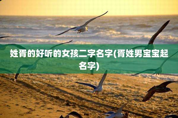 姓胥的好听的女孩二字名字(胥姓男宝宝起名字)
