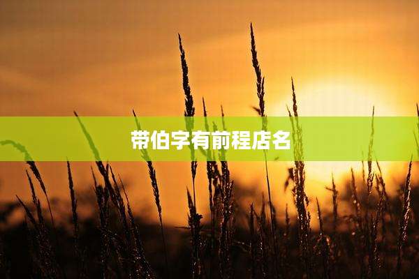 带伯字有前程店名