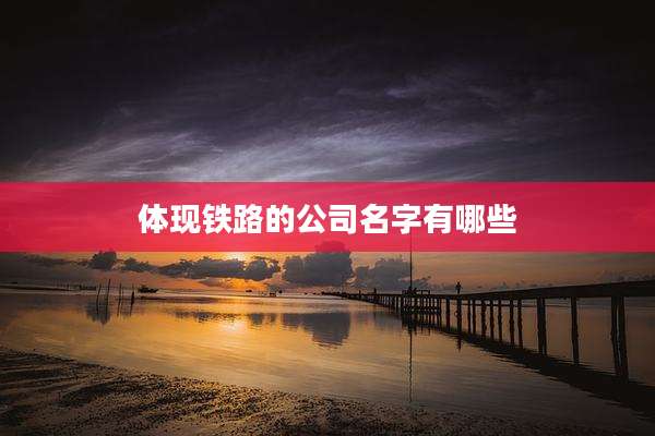 体现铁路的公司名字有哪些