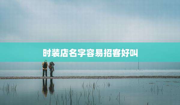时装店名字容易招客好叫