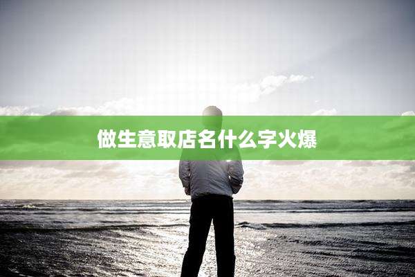 做生意取店名什么字火爆