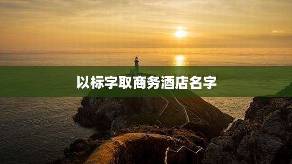 以标字取商务酒店名字