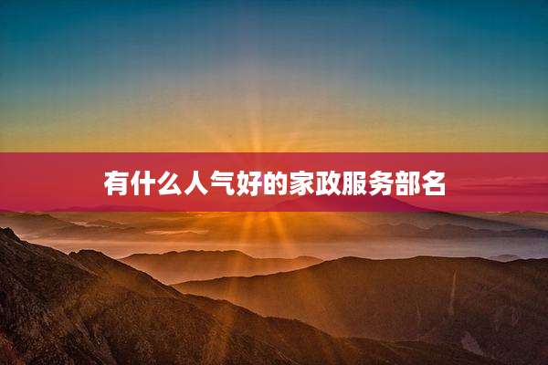 有什么人气好的家政服务部名