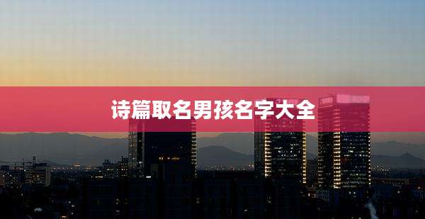 诗篇取名男孩名字大全