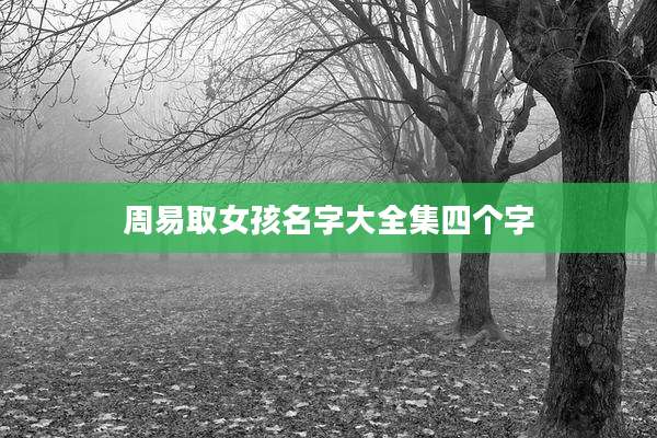 周易取女孩名字大全集四个字