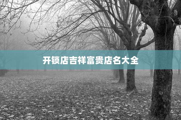 开锁店吉祥富贵店名大全
