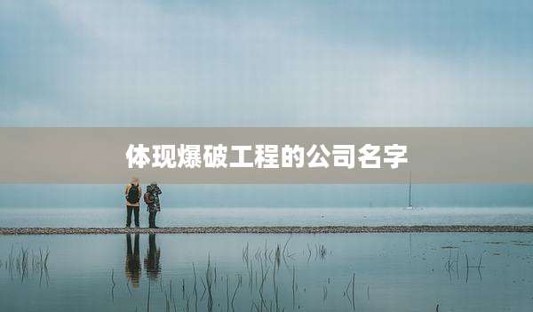 体现爆破工程的公司名字