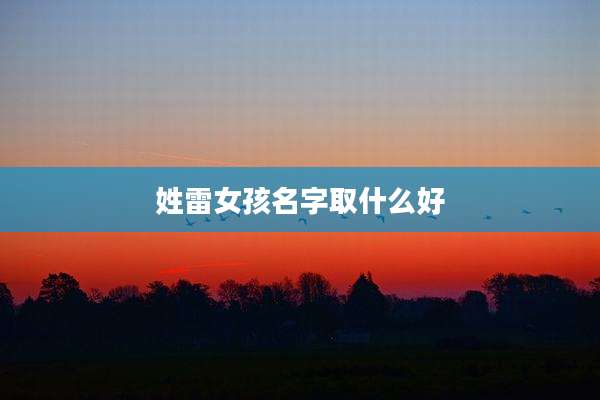 姓雷女孩名字取什么好