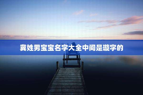 冀姓男宝宝名字大全中间是璇字的