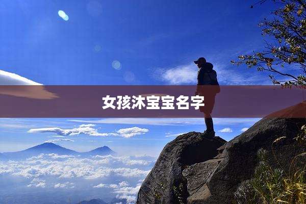 女孩沐宝宝名字
