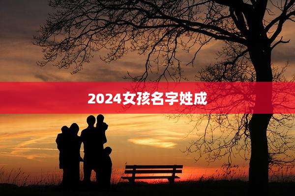 2024女孩名字姓成