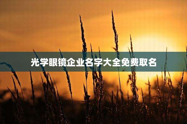 光学眼镜企业名字大全免费取名