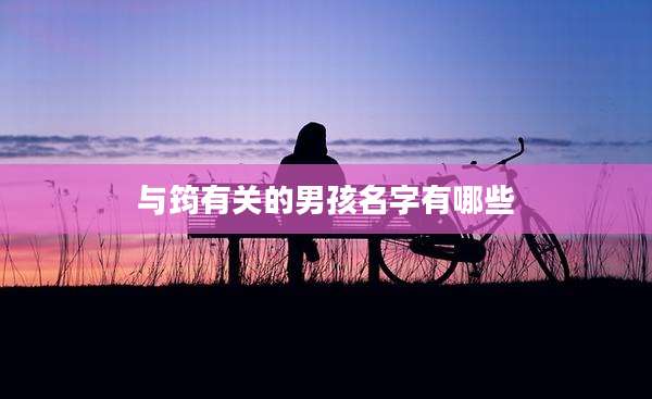 与筠有关的男孩名字有哪些
