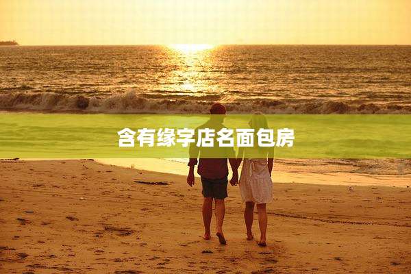 含有缘字店名面包房