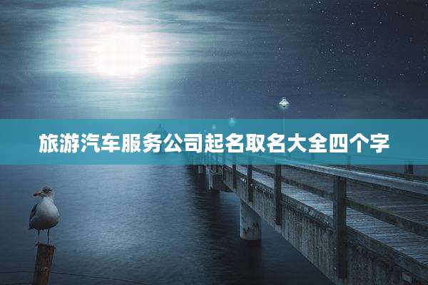 旅游汽车服务公司起名取名大全四个字