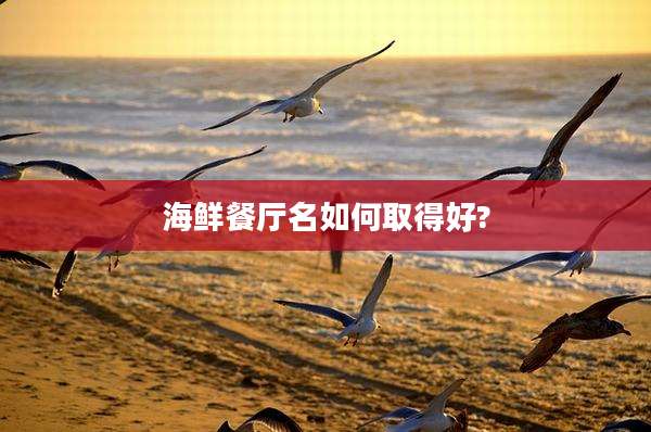海鲜餐厅名如何取得好?
