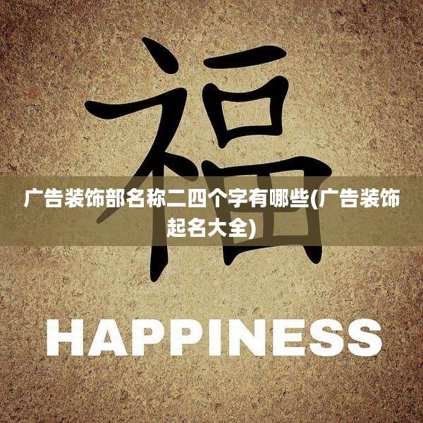 广告装饰部名称二四个字有哪些(广告装饰起名大全)