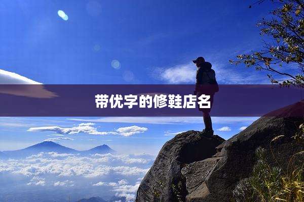 带优字的修鞋店名