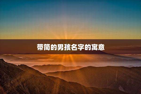 带简的男孩名字的寓意