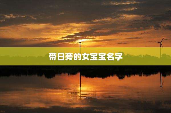 带日旁的女宝宝名字