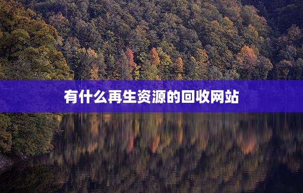 有什么再生资源的回收网站