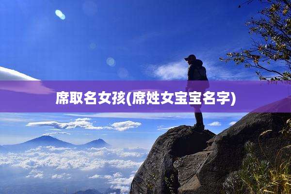 席取名女孩(席姓女宝宝名字)