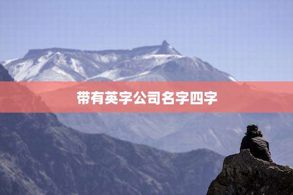 带有英字公司名字四字