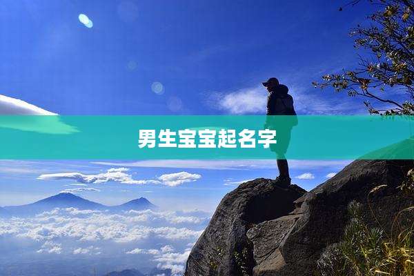 男生宝宝起名字