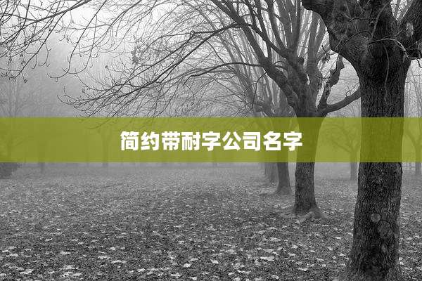 简约带耐字公司名字