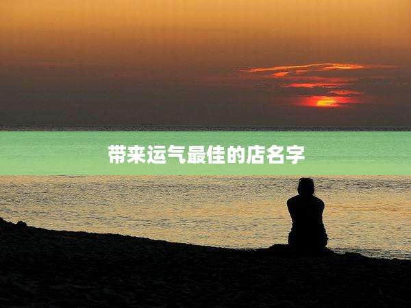 带来运气最佳的店名字
